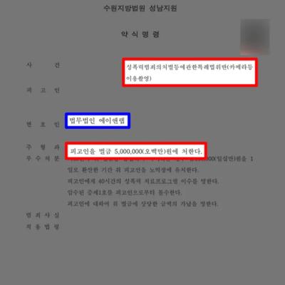 공공장소서 불법 촬영한 의뢰인 대리해 정식재판 없이 약식명령 선처 끌어내